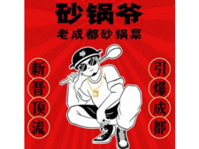 砂锅爷加盟加盟费