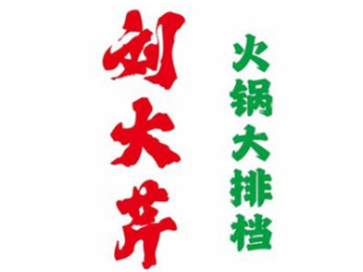 刘大芹火锅加盟加盟费