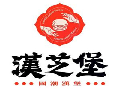 汉芝堡加盟加盟费