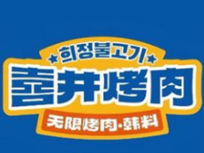 喜井烤肉加盟加盟费