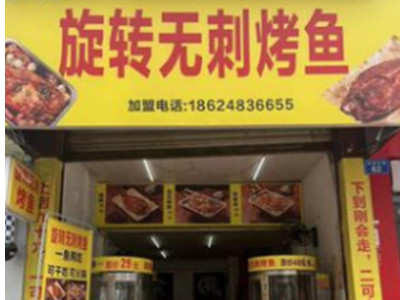 旋转无刺烤鱼加盟加盟费
