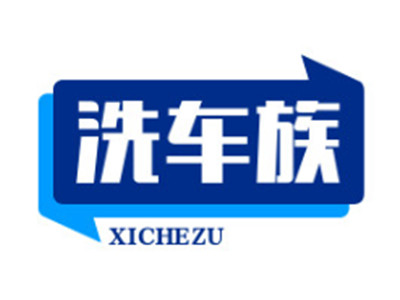 洗车族加盟