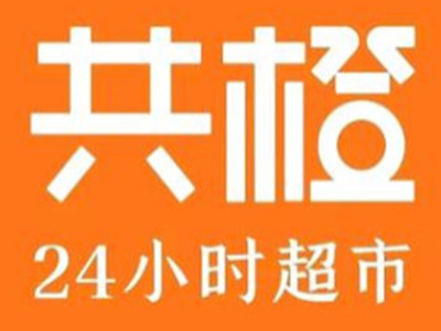 共橙24小时便利店加盟加盟费