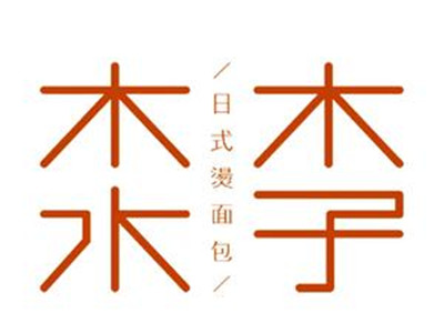 木子木水面包店加盟加盟费