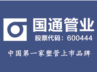 国通管业加盟加盟