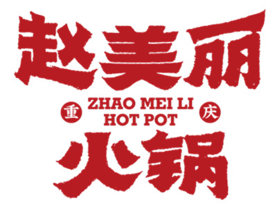 赵美丽重庆火锅加盟加盟费