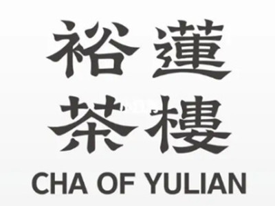 裕莲茶楼加盟加盟费