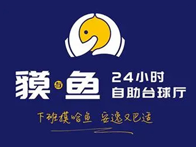 貘鱼台球加盟加盟