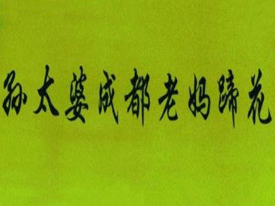 孙太婆成都蹄花加盟加盟费