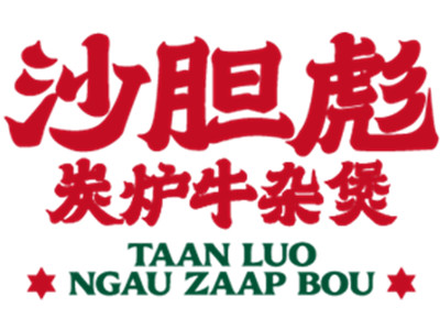 沙胆彪炭炉牛杂煲加盟加盟费