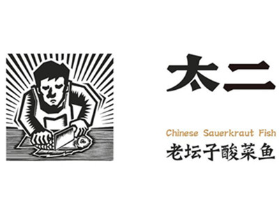 太二酸菜鱼加盟加盟费