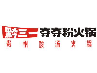 黔三一安顺夺夺粉火锅加盟加盟费