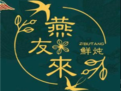 燕友来滋补鲜炖加盟加盟费
