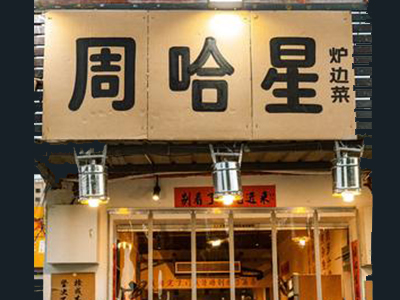周哈星炉边菜加盟加盟费