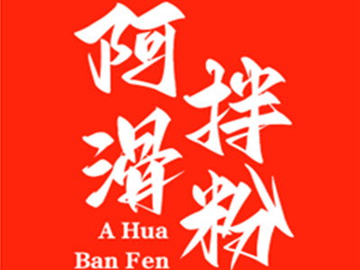 阿滑拌粉加盟加盟
