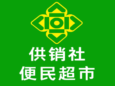 供销社便民超市加盟加盟费