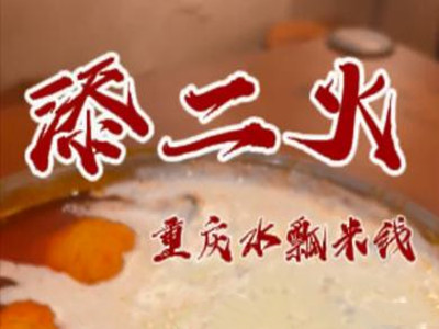 添二火重庆水瓢米线加盟加盟费