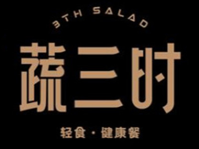 蔬三时轻食沙拉加盟加盟