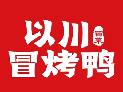 以川冒菜·冒烤鸭加盟加盟费