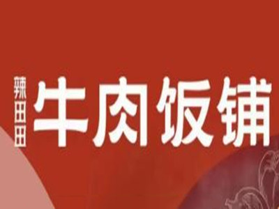 辣田田牛肉菜馆加盟加盟费