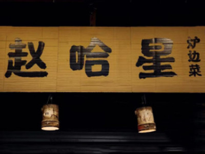 赵哈星炉边菜加盟加盟费