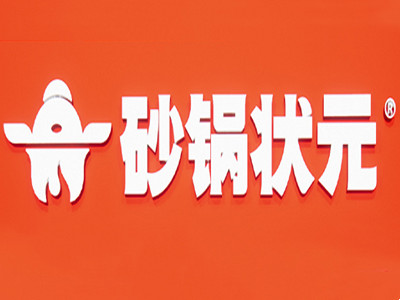 砂锅状元加盟加盟费