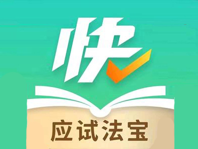 快提分加盟加盟费