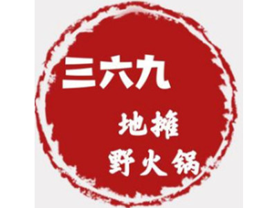 三六九地摊野火锅加盟加盟费