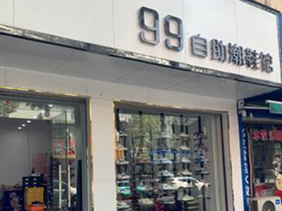 99自助鞋店加盟加盟