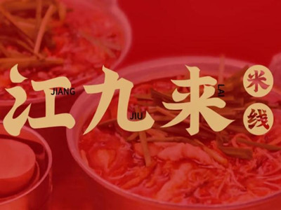 江九来米线加盟加盟费