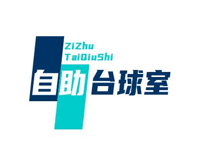自助台球室加盟加盟