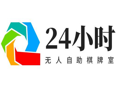 24小时无人自助棋牌室加盟加盟费