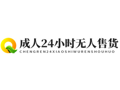 成人24小时无人售货加盟加盟