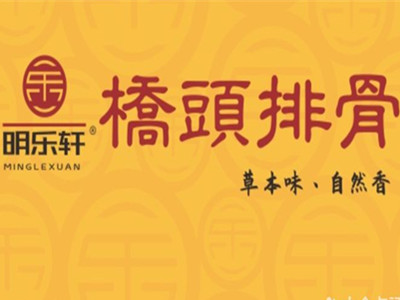明乐轩桥头排骨加盟加盟费