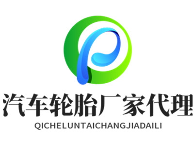 汽车轮胎厂家代理加盟加盟