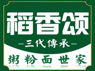 稻香颂粥粉面世家加盟加盟费