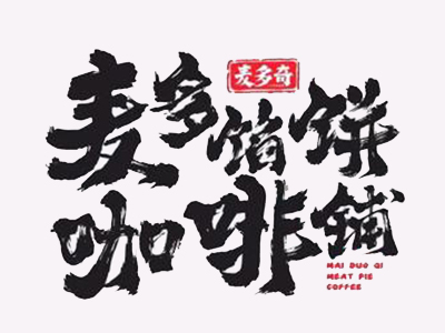 麦多馅饼咖啡加盟加盟费