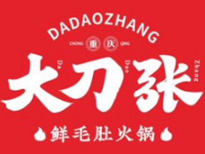 大刀张鲜毛肚火锅加盟加盟费