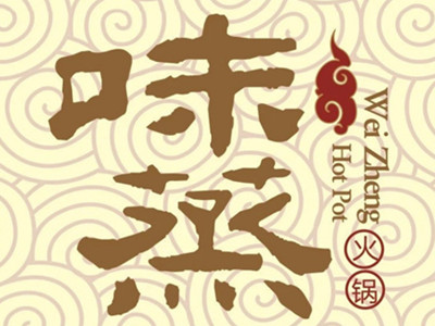 味蒸火锅加盟加盟费