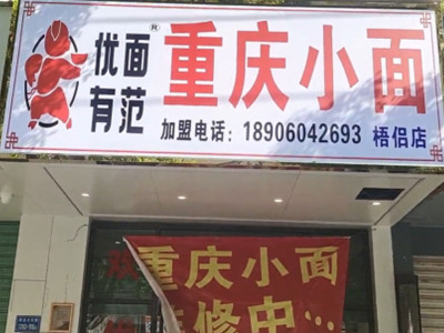 优面有范重庆小面加盟加盟费