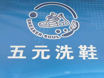 五元洗鞋店加盟加盟费