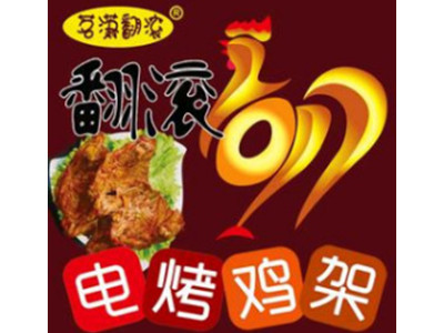 茗潇翻滚烤鸡架加盟加盟