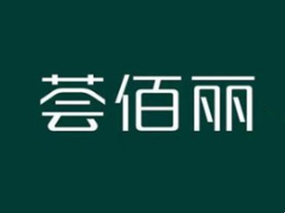 荟佰丽加盟加盟费