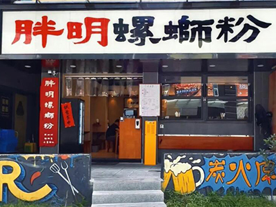 胖明螺蛳粉加盟加盟费