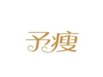 予瘦减肥加盟加盟费