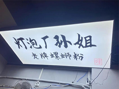 孙姐柳州螺蛳粉加盟加盟