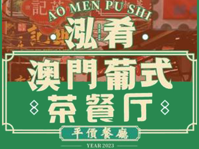 泓肴澳门葡式茶餐厅加盟加盟费