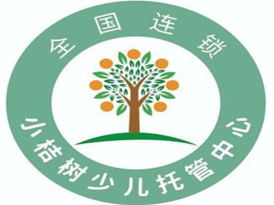 小桔树少儿托管中心加盟加盟