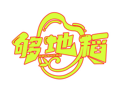 够地稻小烧饼民间菜加盟加盟费