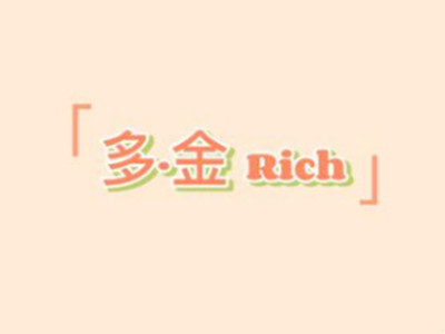 多金rich女装加盟加盟费